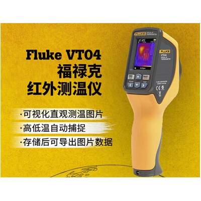 美國(guó)Fluke VT04可視紅外測(cè)溫儀