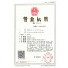 營業(yè)執(zhí)照