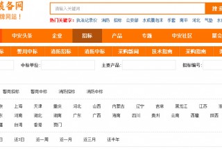 公共安全裝備網(wǎng)免費(fèi)的【中標(biāo)通】標(biāo)訊大數(shù)據(jù)分析服務(wù)