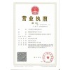 營(yíng)業(yè)執(zhí)照