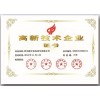 高新技術(shù)企業(yè)