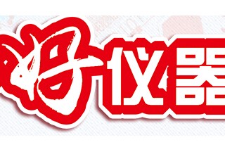 關(guān)于征集并發(fā)布優(yōu)秀控標(biāo)產(chǎn)品的通知