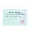 科學(xué)技術(shù)成果證書(shū)