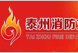 2016江蘇泰州將投入5000萬(wàn)消防經(jīng)費(fèi)