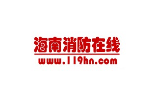 海南投入5.59億元消防經(jīng)費(fèi),，建設(shè)1小時(shí)戰(zhàn)斗保障圈