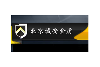 【012】北京誠安金盾-9項產(chǎn)品-入圍公安部012招標(biāo)