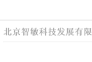 【012】北京智敏-6項(xiàng)產(chǎn)品-入圍公安部012招標(biāo)