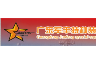 【012】廣東軍豐-31項(xiàng)產(chǎn)品-入圍公安部012招標(biāo)