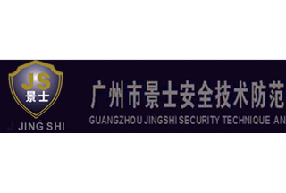 【012】廣州市景士-6項(xiàng)產(chǎn)品-入圍公安部012招標(biāo)