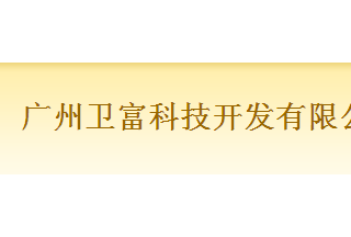 【012】廣州衛(wèi)富-9項(xiàng)產(chǎn)品-入圍公安部012招標(biāo)