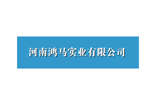 【012】河南鴻馬-17項(xiàng)產(chǎn)品-入圍公安部012招標(biāo)