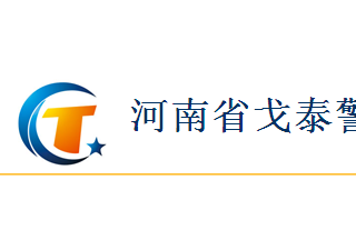【012】河南省戈泰-6項(xiàng)產(chǎn)品-入圍公安部012招標(biāo)