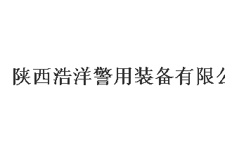 【012】陜西浩洋-8項產(chǎn)品-入圍公安部012招標