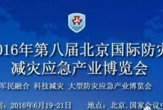 2016中國（北京）國際防災(zāi)減災(zāi)應(yīng)急產(chǎn)業(yè)博覽會