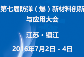 2016（第七屆）防彈（爆）新材料創(chuàng)新與應(yīng)用大會