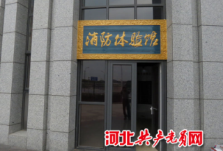 承德市消防支隊(duì)建成首個(gè)消防科普教育館