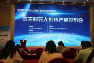 公共安全裝備網(wǎng)派報道組赴無人機系統(tǒng)發(fā)布會