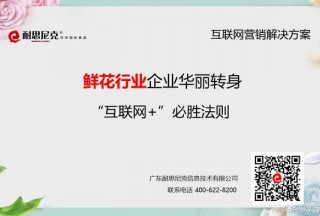 【多圖】40頁(yè)超贊PPT,，講解傳統(tǒng)鮮花行業(yè)互聯(lián)網(wǎng)營(yíng)銷解決方案