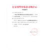 公安部012入圍