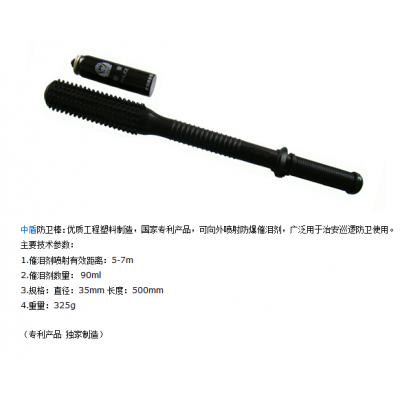 催淚防衛(wèi)棒