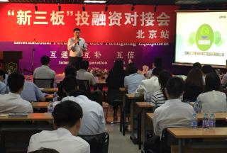 云南長江綠海環(huán)境工程股份有限公司參加2016新三板投融資對接會