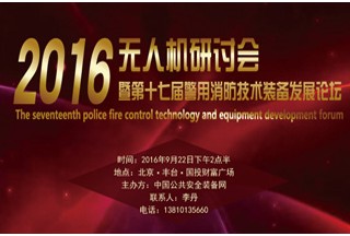 【聚焦】關(guān)于召開無人機(jī)研討會(huì)暨 第十七屆警用消防技術(shù)裝備發(fā)展論壇的通知