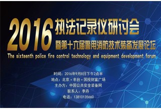 【快訊】公安部交通安全研究中心派員參加執(zhí)法記錄儀研討會(huì)暨第16屆警用消防論壇(9.8號(hào))