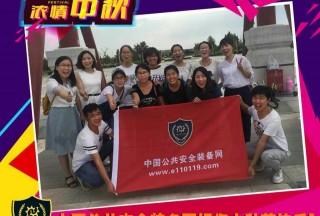 公共安全裝備網(wǎng)祝您中秋節(jié)快樂(lè),！
