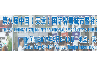 天津智慧城市暨安防展覽會Cipse2017全面啟動(dòng)