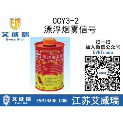 YL供應(yīng)CCY3-2漂浮煙霧信號 質(zhì)量保證