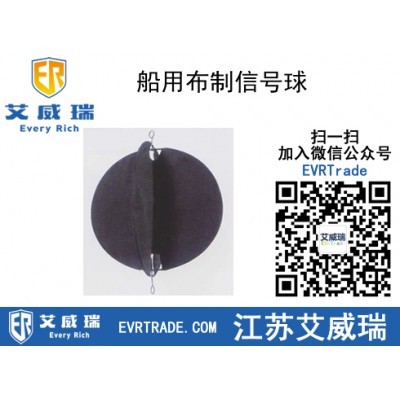 多種形狀信號(hào)球船用布制信號(hào)球