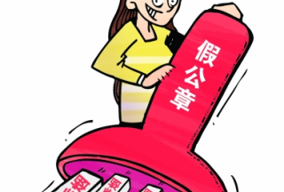 【聚焦】偽造印章去投標(biāo) 老板職員齊獲刑
