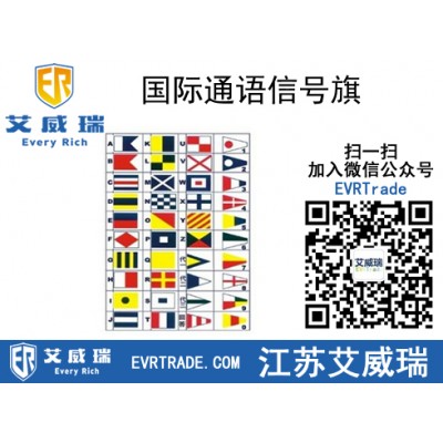 【質(zhì)量保證】國(guó)際通語(yǔ)信號(hào)旗