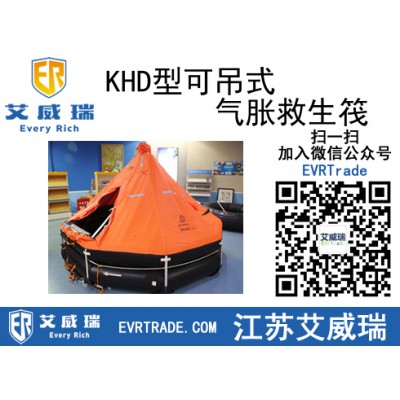 KHD型可吊式氣脹救生筏適用于國(guó)際Ι類(lèi)航區(qū)