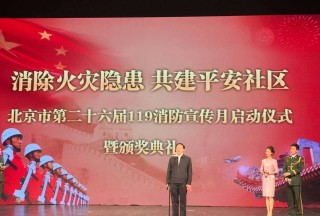 【頭條】公共安全裝備網(wǎng)帶您走進北京市第二十六屆119消防宣傳月