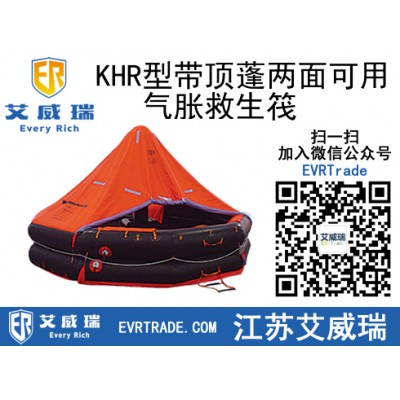 KHR型帶頂蓬兩面可用氣脹救生筏廠家