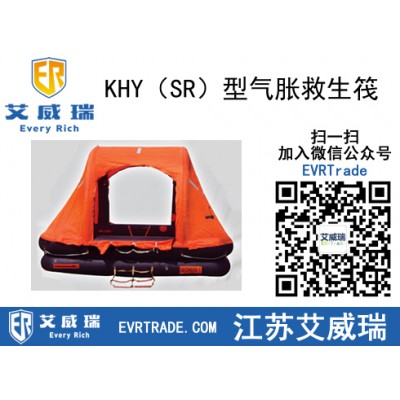 KHY（SR）型氣脹救生筏 廠家直銷(xiāo)
