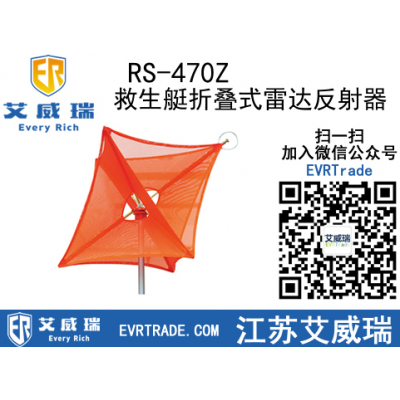 RS-470Z救生艇折疊式雷達反射器 安裝方便
