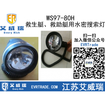 WS97-80H救生艇,、救助艇用水密搜索燈廠家