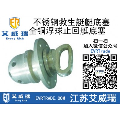 不銹鋼救生艇排水孔栓