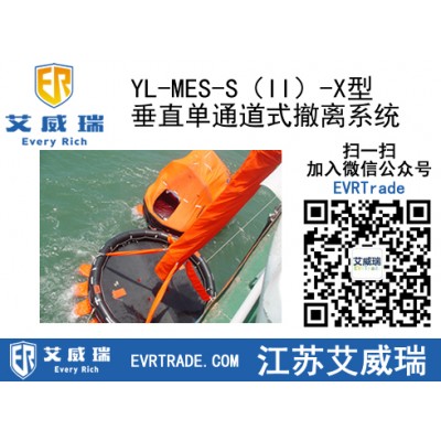 垂直單通道式海上撤離系統(tǒng)