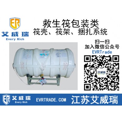 救生筏包裝類(筏殼,、筏架,、捆扎系統(tǒng))