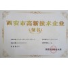 西安市高新技術(shù)企業(yè)