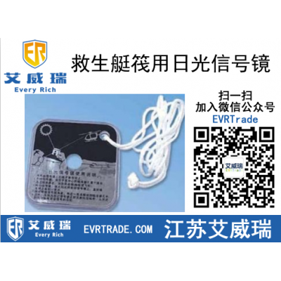 新型救生艇筏用日光信號鏡
