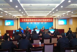 【裝備采購動態(tài)】山西省公安廳向全省公安配發(fā)6356臺基層基礎(chǔ)信息采集終端
