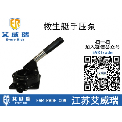 救生艇手壓泵生產(chǎn)廠家