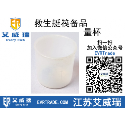 海上作業(yè)救生艇筏備品量杯