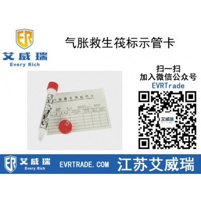 氣脹救生筏標(biāo)示管卡配備在救生艇筏內(nèi)