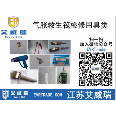 進(jìn)口氣脹救生筏檢修用具類