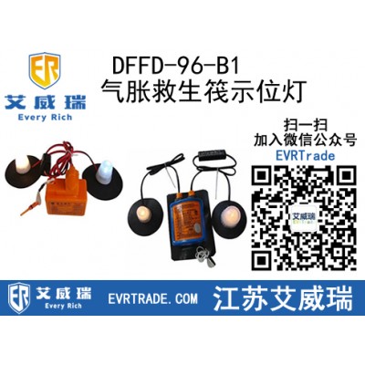 救生筏燈,DFFD-96-B1氣脹救生筏示位燈 CCS認(rèn)證